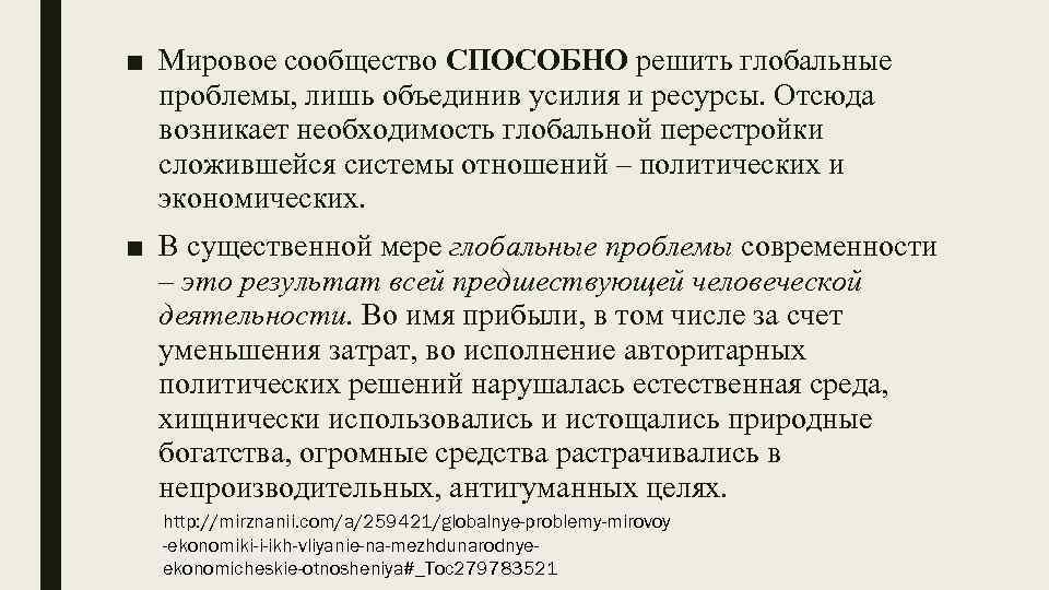 ■ Мировое сообщество СПОСОБНО решить глобальные проблемы, лишь объединив усилия и ресурсы. Отсюда возникает