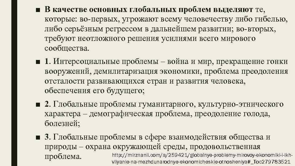 ■ В качестве основных глобальных проблем выделяют те, которые: во-первых, угрожают всему человечеству либо