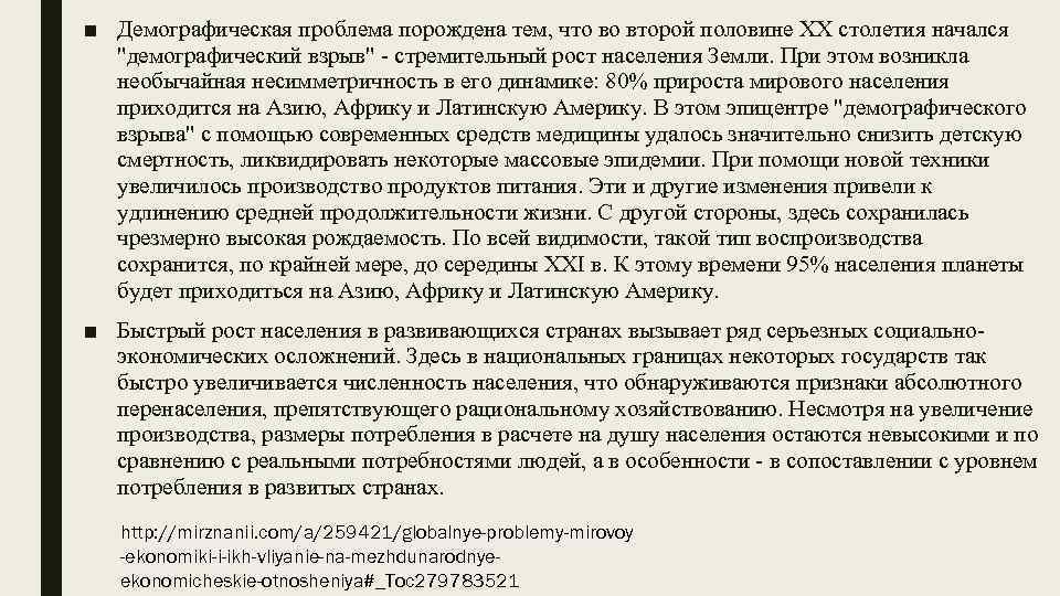 Порождает проблему. Что порождает демографические проблемы. Демографические проблемы порождены гонкой вооружения. Демографические проблемы порождены ответ. Какие проблемы порождают демографический взрыв.