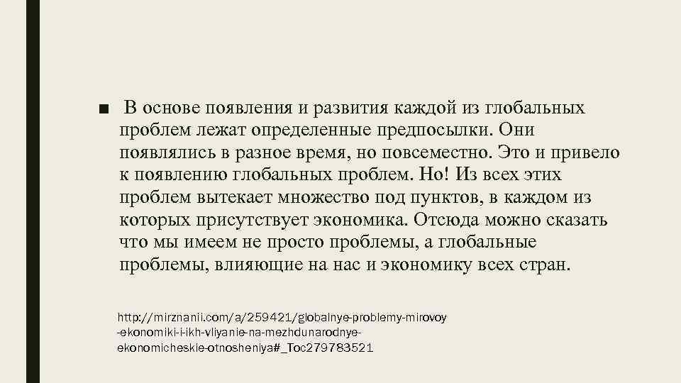 ■ В основе появления и развития каждой из глобальных проблем лежат определенные предпосылки. Они