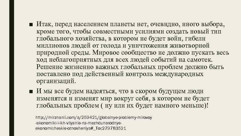 ■ Итак, перед населением планеты нет, очевидно, иного выбора, кроме того, чтобы совместными усилиями