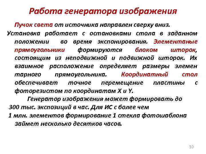 Работа генератора изображения Пучок света от источника направлен сверху вниз. Установка работает с остановками