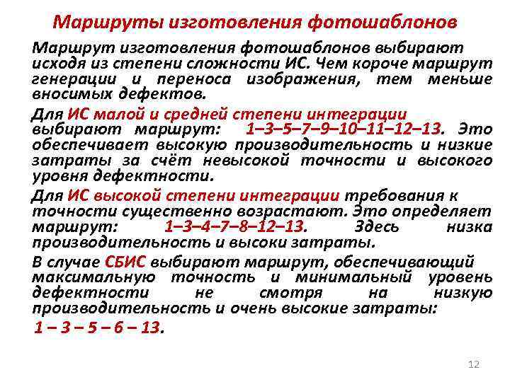 Маршруты изготовления фотошаблонов Маршрут изготовления фотошаблонов выбирают исходя из степени сложности ИС. Чем короче