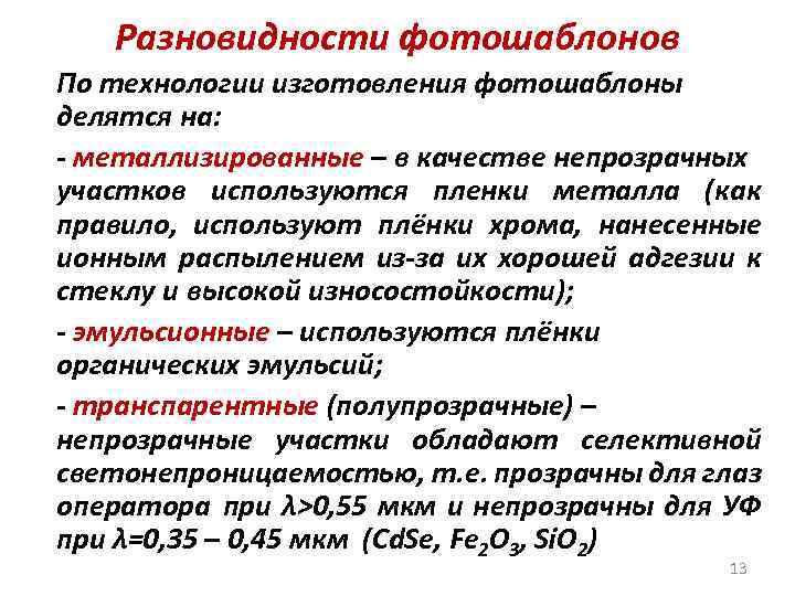 Разновидности фотошаблонов По технологии изготовления фотошаблоны делятся на: - металлизированные – в качестве непрозрачных