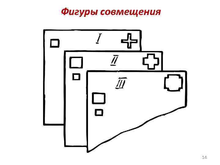 Фигуры совмещения 14 