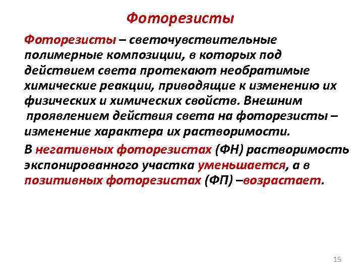 Фоторезисты – светочувствительные полимерные композиции, в которых под действием света протекают необратимые химические реакции,