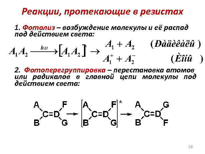 Реакции, протекающие в резистах 1. Фотолиз – возбуждение молекулы и её распад под действием