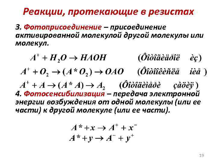 Реакции, протекающие в резистах 3. Фотоприсоединение – присоединение активированной молекулой другой молекулы или молекул.