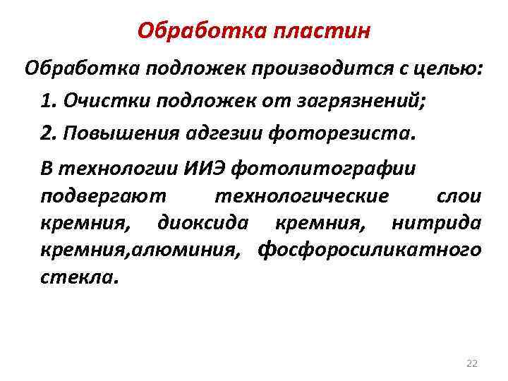 Обработка пластин Обработка подложек производится с целью: 1. Очистки подложек от загрязнений; 2. Повышения