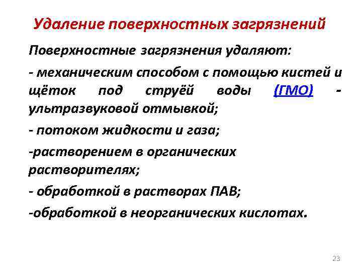 Удаление поверхностных загрязнений Поверхностные загрязнения удаляют: - механическим способом с помощью кистей и щёток