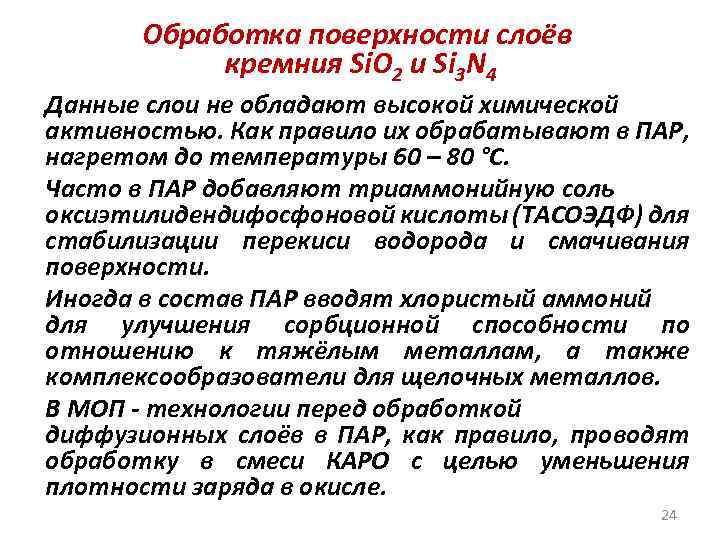 Обработка поверхности слоёв кремния Si. O 2 и Si 3 N 4 Данные слои