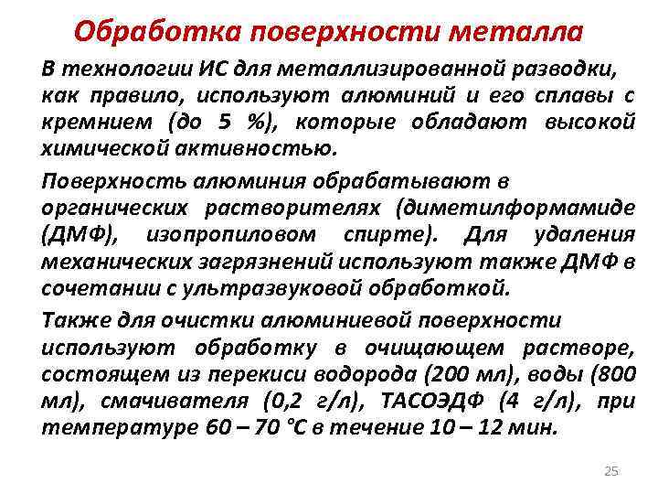 Обработка поверхности металла В технологии ИС для металлизированной разводки, как правило, используют алюминий и