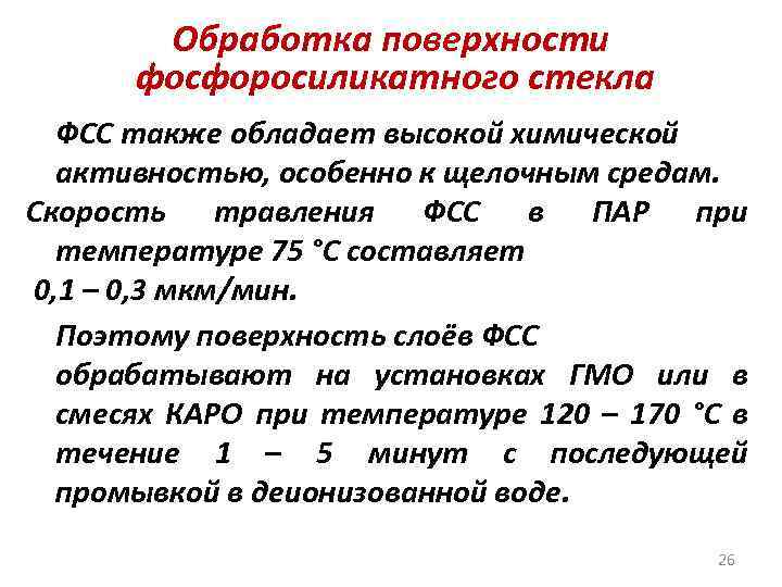 Обработка поверхности фосфоросиликатного стекла ФСС также обладает высокой химической активностью, особенно к щелочным средам.
