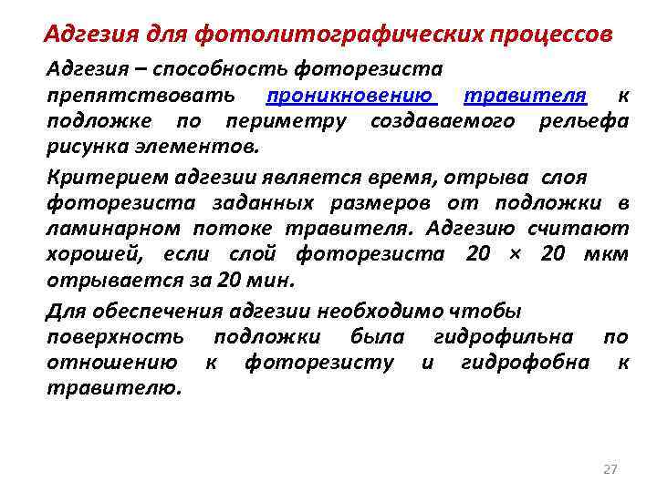 Адгезия для фотолитографических процессов Адгезия – способность фоторезиста препятствовать проникновению травителя к подложке по