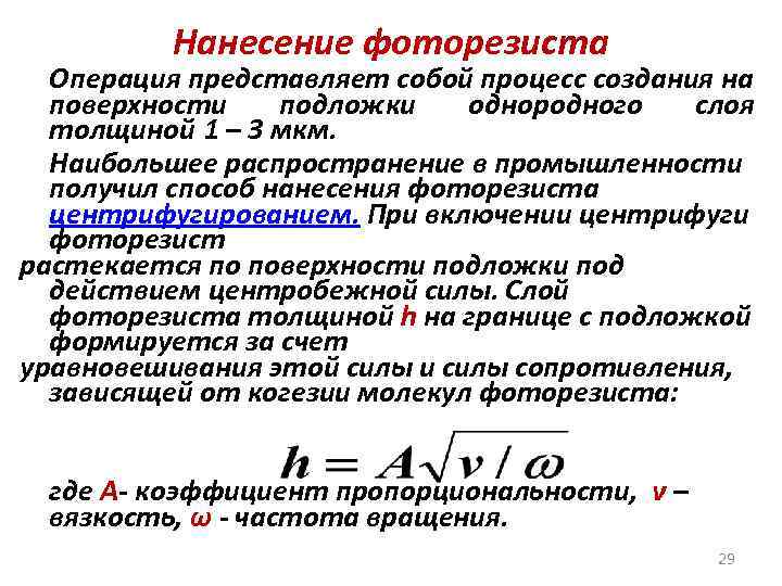 Нанесение фоторезиста Операция представляет собой процесс создания на поверхности подложки однородного слоя толщиной 1