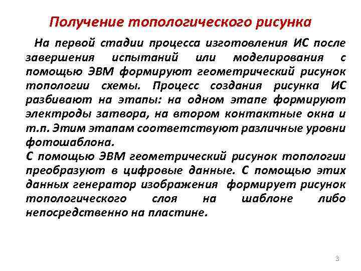 Получение топологического рисунка На первой стадии процесса изготовления ИС после завершения испытаний или моделирования