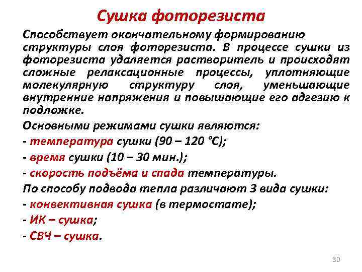 Сушка фоторезиста Способствует окончательному формированию структуры слоя фоторезиста. В процессе сушки из фоторезиста удаляется