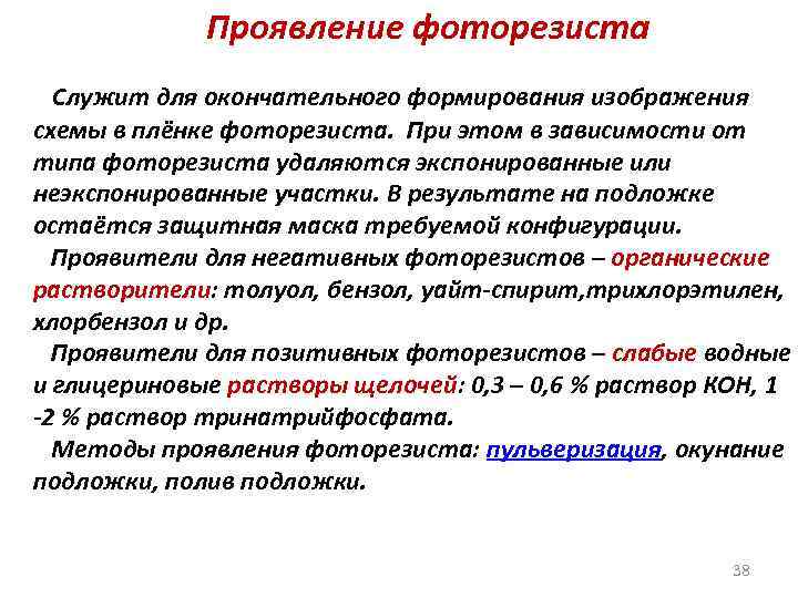 Проявление фоторезиста Служит для окончательного формирования изображения схемы в плёнке фоторезиста. При этом в