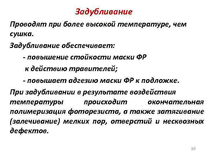 Задубливание Проводят при более высокой температуре, чем сушка. Задубливание обеспечивает: - повышение стойкости маски