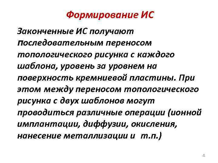Формирование ИС Законченные ИС получают последовательным переносом топологического рисунка с каждого шаблона, уровень за