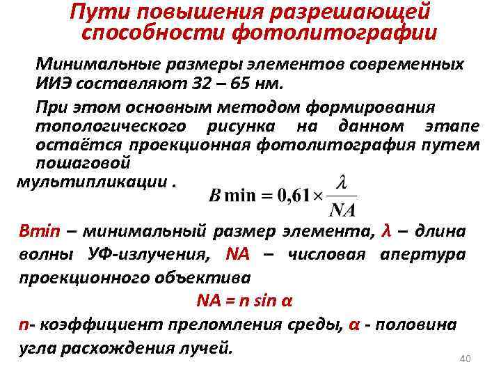 Пути повышения разрешающей способности фотолитографии Минимальные размеры элементов современных ИИЭ составляют 32 – 65