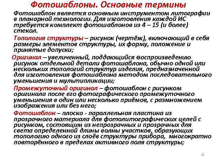 Фотошаблоны. Основные термины Фотошаблон является основным инструментом литографии в планарной технологии. Для изготовления каждой