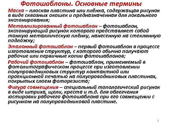 Фотошаблоны. Основные термины Маска – плоская пластина или плёнка, содержащая рисунок в виде сквозных