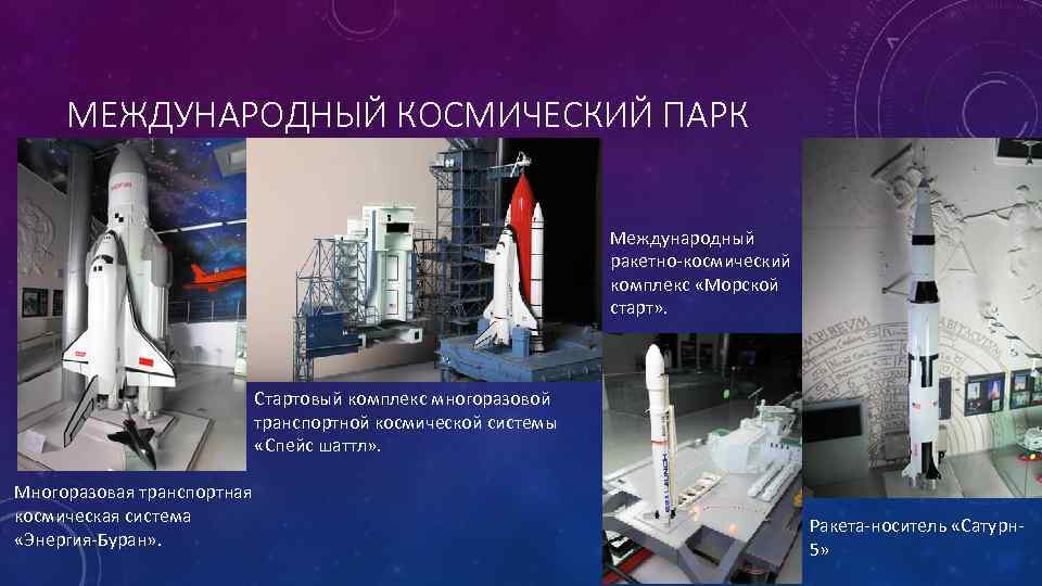 МЕЖДУНАРОДНЫЙ КОСМИЧЕСКИЙ ПАРК Международный ракетно-космический комплекс «Морской старт» . Стартовый комплекс многоразовой транспортной космической