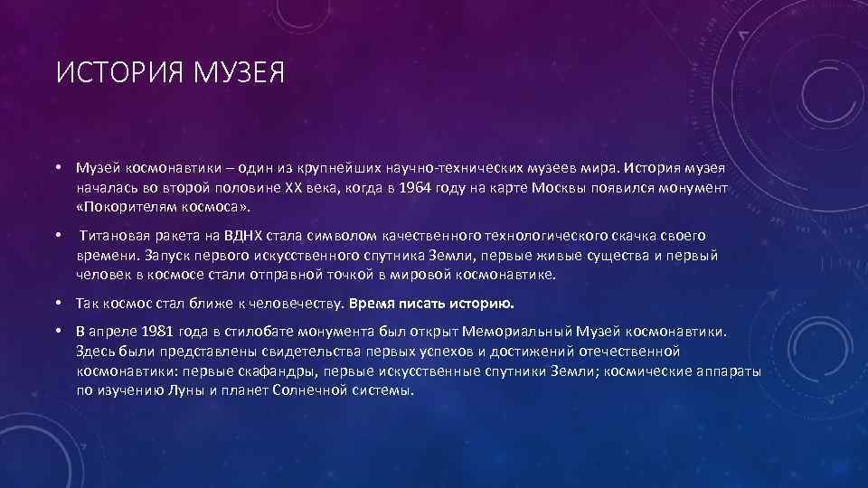 ИСТОРИЯ МУЗЕЯ • Музей космонавтики – один из крупнейших научно-технических музеев мира. История музея