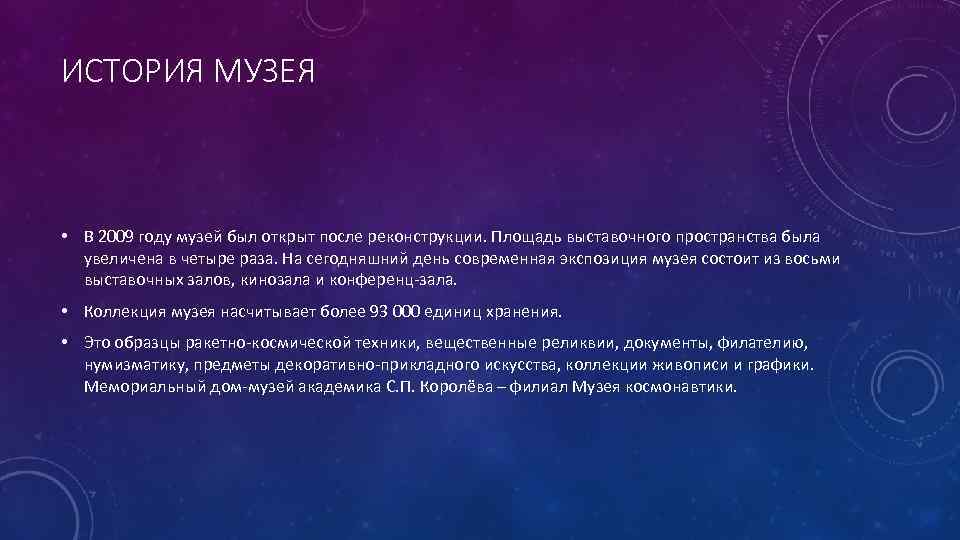 ИСТОРИЯ МУЗЕЯ • В 2009 году музей был открыт после реконструкции. Площадь выставочного пространства