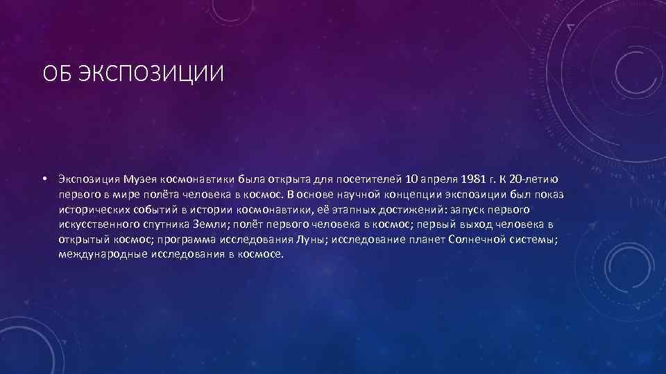 ОБ ЭКСПОЗИЦИИ • Экспозиция Музея космонавтики была открыта для посетителей 10 апреля 1981 г.