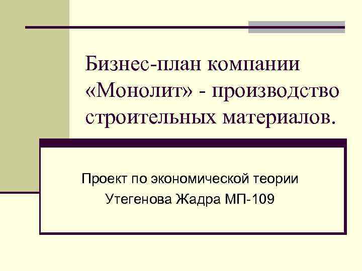 Бизнес-план компании «Монолит» - производство строительных материалов. Проект по экономической теории Утегенова Жадра МП-109