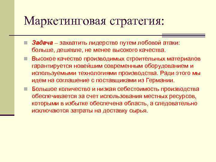 Маркетинговая стратегия: Задача – захватить лидерство путем лобовой атаки: больше, дешевле, не менее высокого