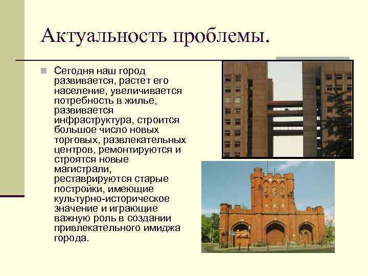 Актуальность проблемы. Сегодня наш город развивается, растет его население, увеличивается потребность в жилье, развивается