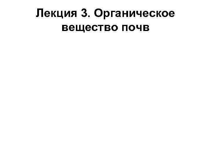 Лекция 3. Органическое вещество почв 