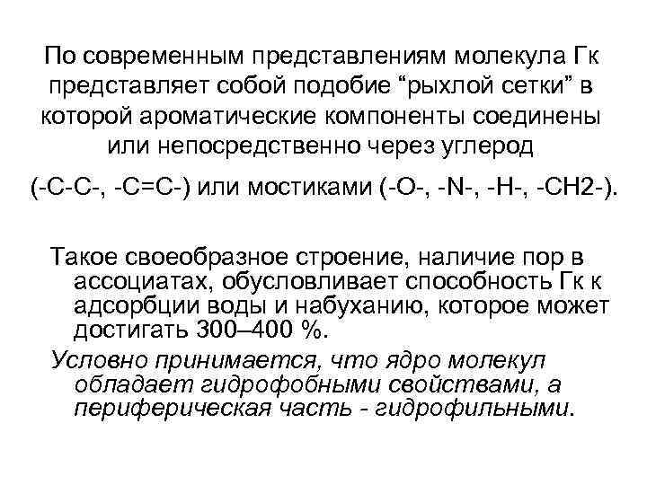 По современным представлениям молекула Гк представляет собой подобие “рыхлой сетки” в которой ароматические компоненты