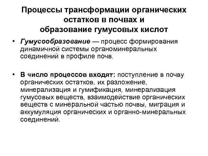 Процессы трансформации органических остатков в почвах и образование гумусовых кислот • Гумусообразование — процесс