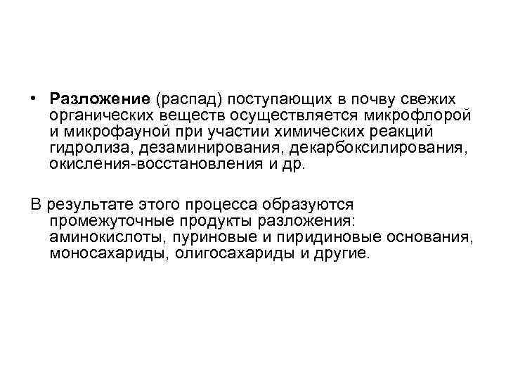  • Разложение (распад) поступающих в почву свежих органических веществ осуществляется микрофлорой и микрофауной