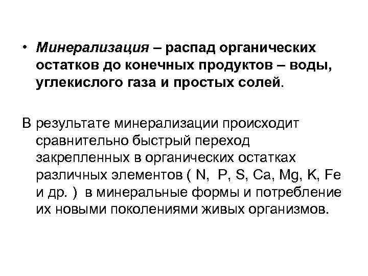 Распад органических веществ. Минерализация органических веществ. Минерализация органических остатков. Минерализация органических веществ в почве. Процесс минерализации.