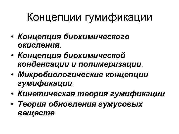 Концепции гумификации • Концепция биохимического окисления. • Концепция биохимической конденсации и полимеризации. • Микробиологические