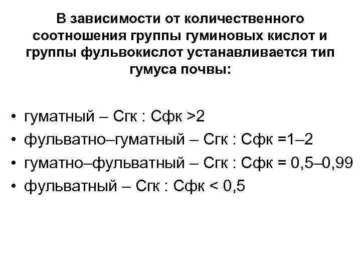 В зависимости от количественного соотношения группы гуминовых кислот и группы фульвокислот устанавливается тип гумуса