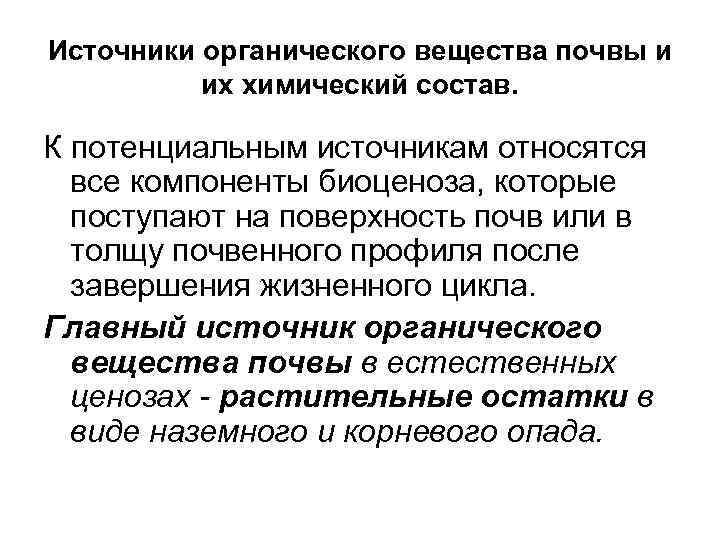 Источники органического вещества почвы и их химический состав. К потенциальным источникам относятся все компоненты