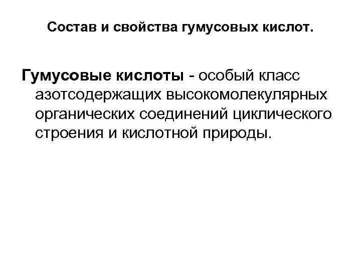 Состав и свойства гумусовых кислот. Гумусовые кислоты особый класс азотсодержащих высокомолекулярных органических соединений циклического