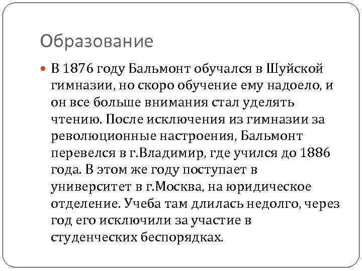 Образование В 1876 году Бальмонт обучался в Шуйской гимназии, но скоро обучение ему надоело,