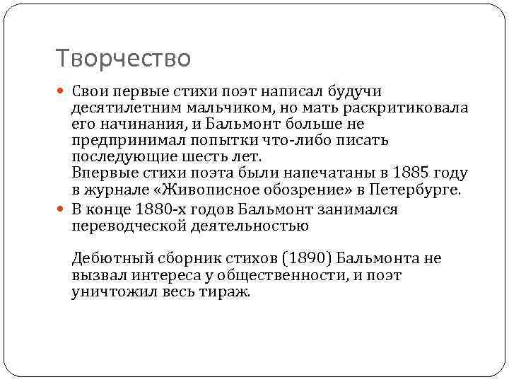 Творчество Свои первые стихи поэт написал будучи десятилетним мальчиком, но мать раскритиковала его начинания,