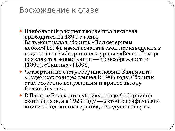 Восхождение к славе Наибольший расцвет творчества писателя приходится на 1890 -е годы. Бальмонт издал