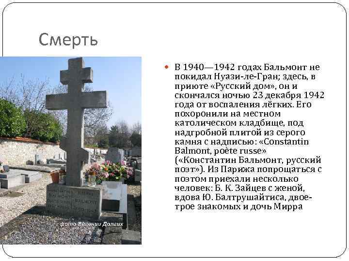 Смерть В 1940— 1942 годах Бальмонт не покидал Нуази-ле-Гран; здесь, в приюте «Русский дом»