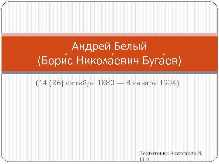 Андрей Белый (Бори с Никола евич Буга ев) (14 (26) октября 1880 — 8