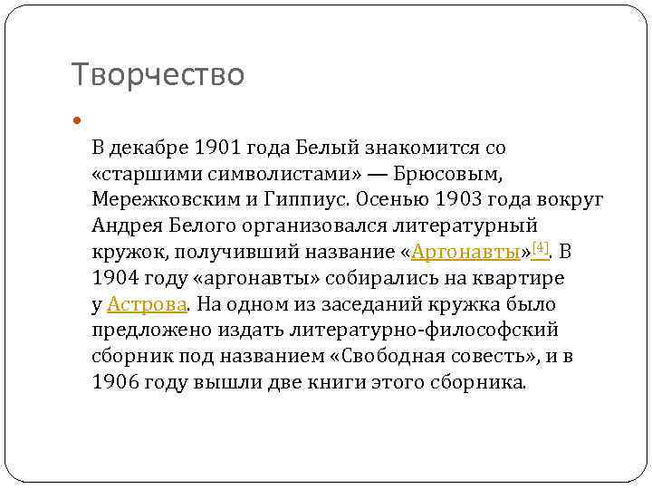 Творчество В декабре 1901 года Белый знакомится со «старшими символистами» — Брюсовым, Мережковским и