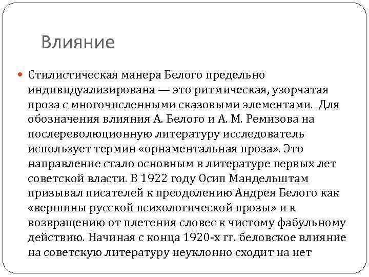 Влияние Стилистическая манера Белого предельно индивидуализирована — это ритмическая, узорчатая проза с многочисленными сказовыми